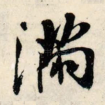 满