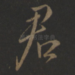君