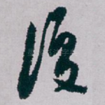 復