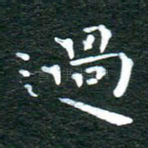 过