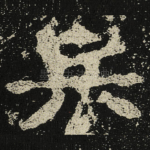 兵