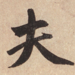 夫