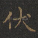 伏