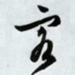 客
