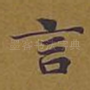 言