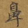 鼻