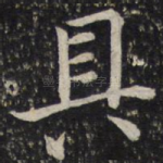 具
