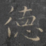德