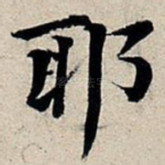 耶