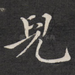 儿