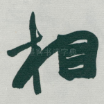 相