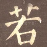 若