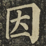 因