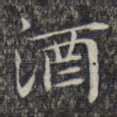 酒