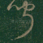 闻