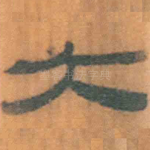 大