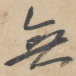 无