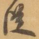 従
