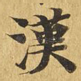 汉