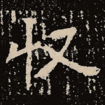 收
