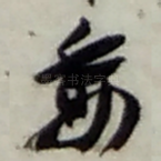 委
