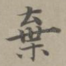 弃