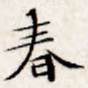 春