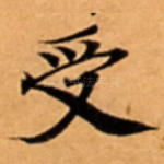 授