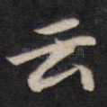 云