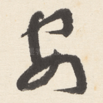 安