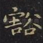 豁
