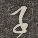 子