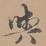 与