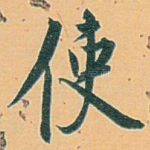 使