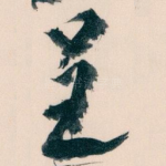 呈