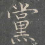 党