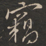 窃