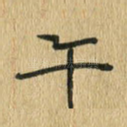 午