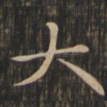 大