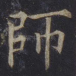 师