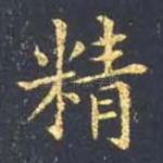 精