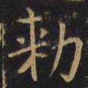 勑