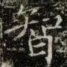 智