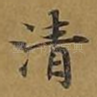清