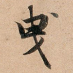 曳