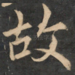 故