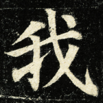 我