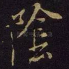 阴