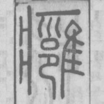 痈