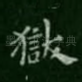 狱